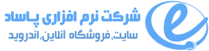 شرکت نرم افزاری پاساد